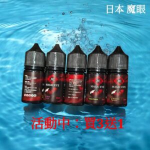 【任選3瓶送1】日本 MAGIC EYE 魔眼煙油 30ML 小煙油 菸油 電子煙油 E-JULCE E-LIQUID