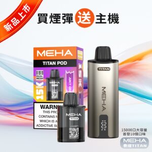【MEHA魅嗨 TITNA泰坦煙彈 任選3盒送主機】MEHA TITNA POD BATTERY