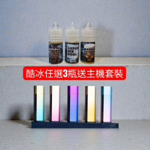 【酷冰煙油 任選 3瓶*送* INNOKIN Klypse Pod 主機套裝】